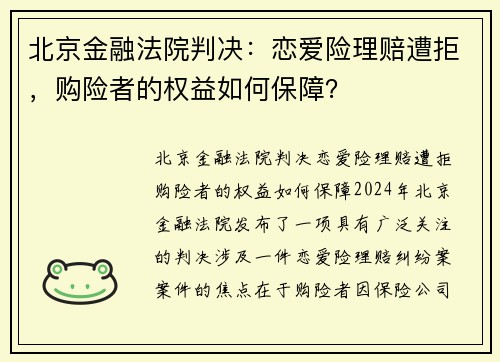 北京金融法院判决：恋爱险理赔遭拒，购险者的权益如何保障？