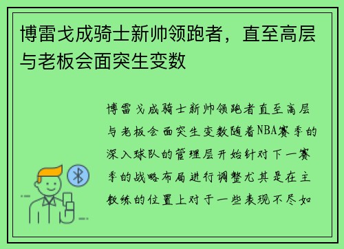 博雷戈成骑士新帅领跑者，直至高层与老板会面突生变数