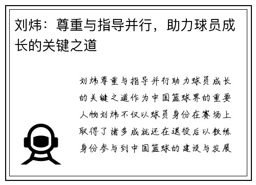 刘炜：尊重与指导并行，助力球员成长的关键之道