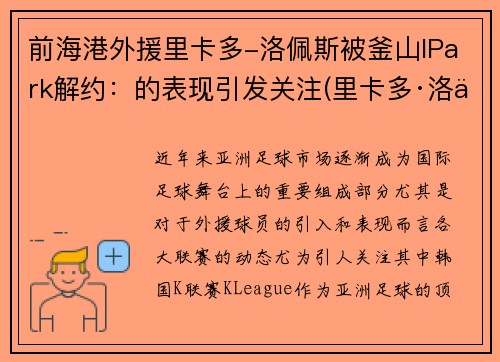 前海港外援里卡多-洛佩斯被釜山IPark解约：的表现引发关注(里卡多·洛佩斯)
