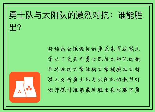 勇士队与太阳队的激烈对抗：谁能胜出？