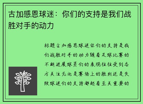 古加感恩球迷：你们的支持是我们战胜对手的动力