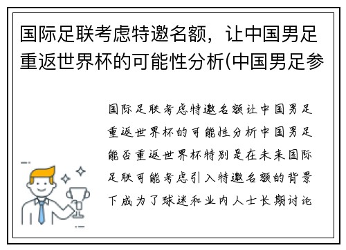 国际足联考虑特邀名额，让中国男足重返世界杯的可能性分析(中国男足参加世界杯)