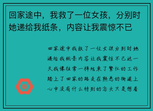 回家途中，我救了一位女孩，分别时她递给我纸条，内容让我震惊不已
