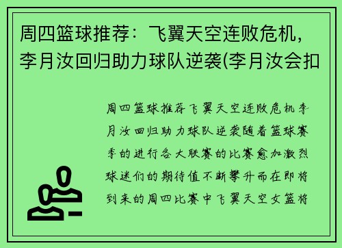 周四篮球推荐：飞翼天空连败危机，李月汝回归助力球队逆袭(李月汝会扣篮吗)