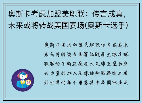 奥斯卡考虑加盟美职联：传言成真，未来或将转战美国赛场(奥斯卡选手)