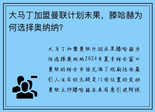 大马丁加盟曼联计划未果，滕哈赫为何选择奥纳纳？