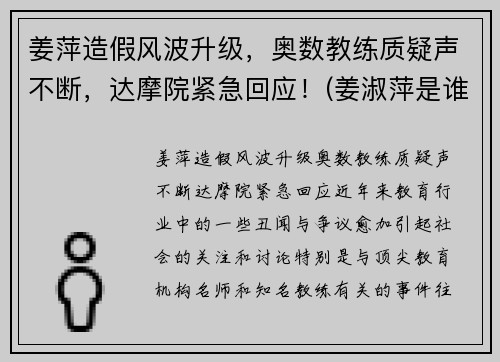 姜萍造假风波升级，奥数教练质疑声不断，达摩院紧急回应！(姜淑萍是谁)