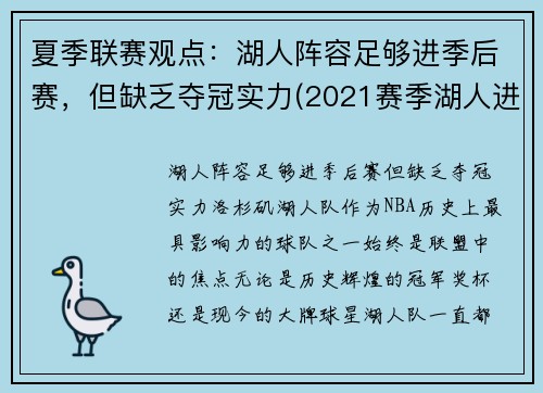 夏季联赛观点：湖人阵容足够进季后赛，但缺乏夺冠实力(2021赛季湖人进季后赛了吗)