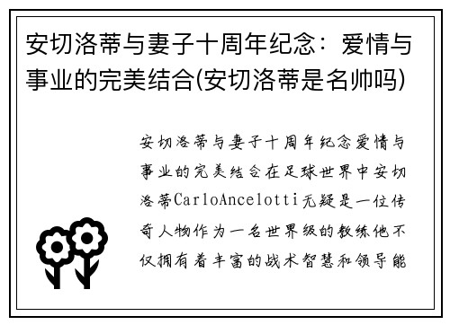 安切洛蒂与妻子十周年纪念：爱情与事业的完美结合(安切洛蒂是名帅吗)