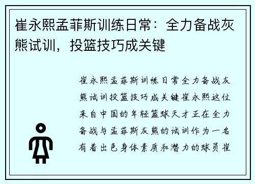 崔永熙孟菲斯训练日常：全力备战灰熊试训，投篮技巧成关键