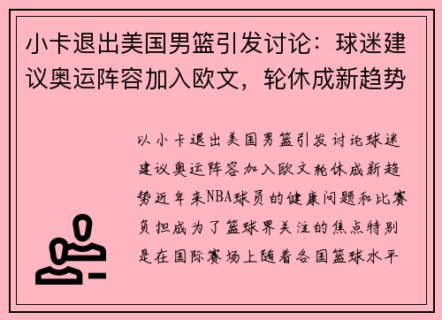小卡退出美国男篮引发讨论：球迷建议奥运阵容加入欧文，轮休成新趋势