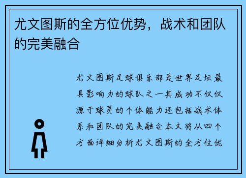尤文图斯的全方位优势，战术和团队的完美融合