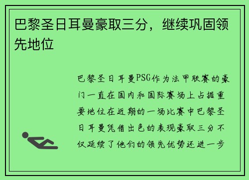 巴黎圣日耳曼豪取三分，继续巩固领先地位