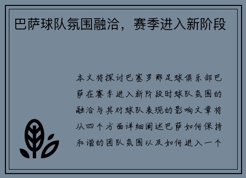 巴萨球队氛围融洽，赛季进入新阶段