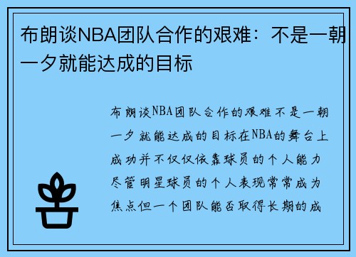 布朗谈NBA团队合作的艰难：不是一朝一夕就能达成的目标
