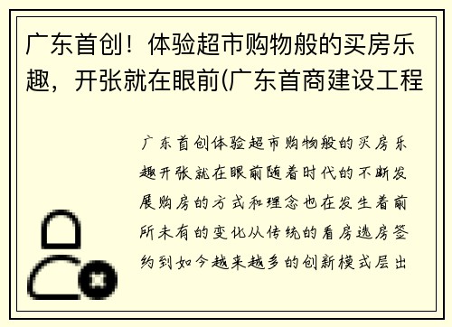 广东首创！体验超市购物般的买房乐趣，开张就在眼前(广东首商建设工程有限公司)