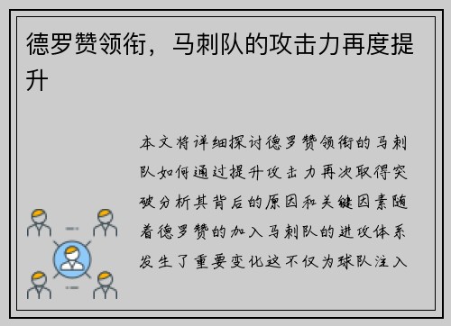德罗赞领衔，马刺队的攻击力再度提升