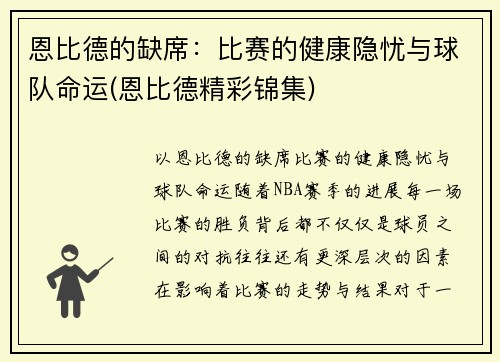 恩比德的缺席：比赛的健康隐忧与球队命运(恩比德精彩锦集)