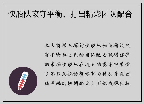 快船队攻守平衡，打出精彩团队配合
