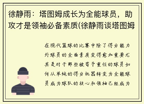 徐静雨：塔图姆成长为全能球员，助攻才是领袖必备素质(徐静雨谈塔图姆)