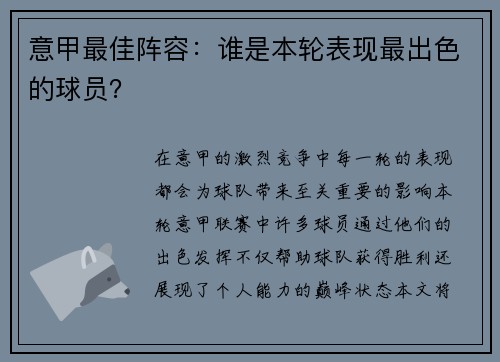 意甲最佳阵容：谁是本轮表现最出色的球员？