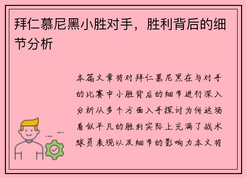 拜仁慕尼黑小胜对手，胜利背后的细节分析
