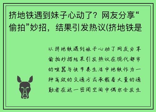 挤地铁遇到妹子心动了？网友分享“偷拍”妙招，结果引发热议(挤地铁是时让人给干了电影)