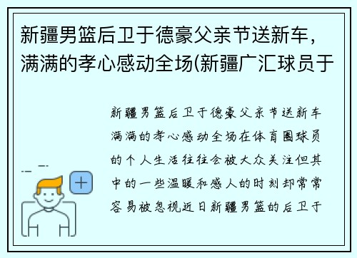 新疆男篮后卫于德豪父亲节送新车，满满的孝心感动全场(新疆广汇球员于德豪)