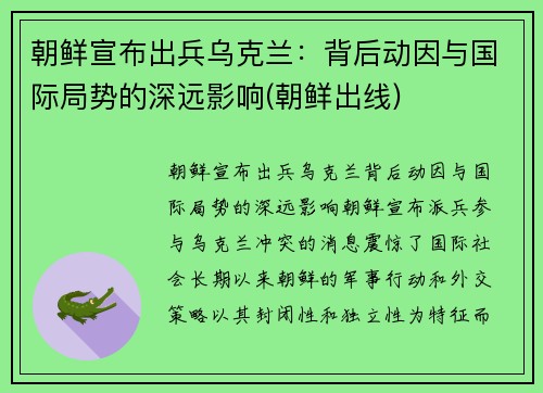 朝鲜宣布出兵乌克兰：背后动因与国际局势的深远影响(朝鲜出线)