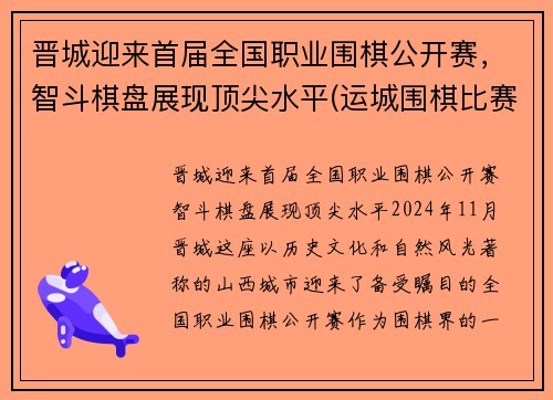 晋城迎来首届全国职业围棋公开赛，智斗棋盘展现顶尖水平(运城围棋比赛)