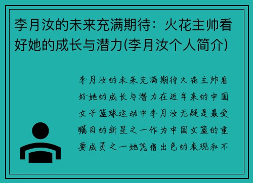 李月汝的未来充满期待：火花主帅看好她的成长与潜力(李月汝个人简介)