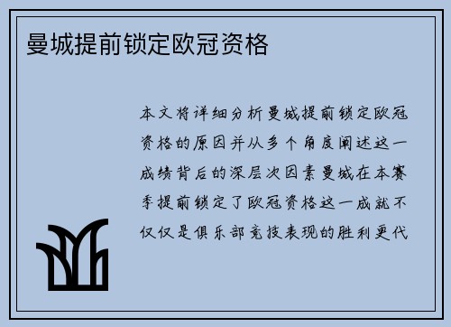 曼城提前锁定欧冠资格