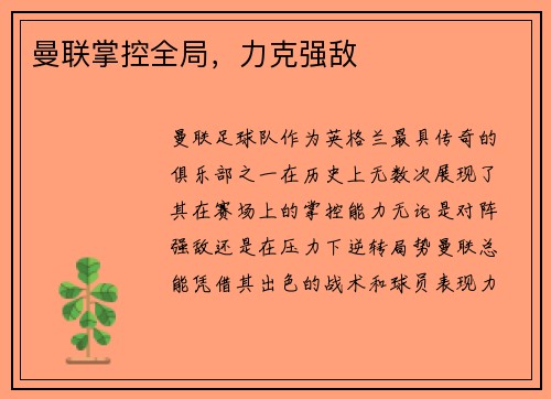曼联掌控全局，力克强敌