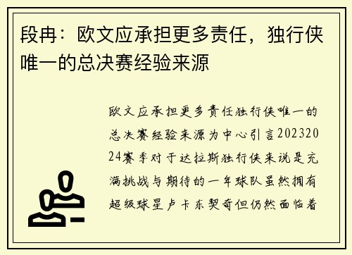 段冉：欧文应承担更多责任，独行侠唯一的总决赛经验来源