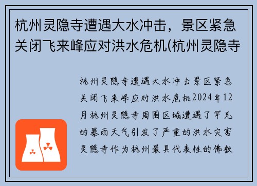 杭州灵隐寺遭遇大水冲击，景区紧急关闭飞来峰应对洪水危机(杭州灵隐寺飞来峰最经典诗词)