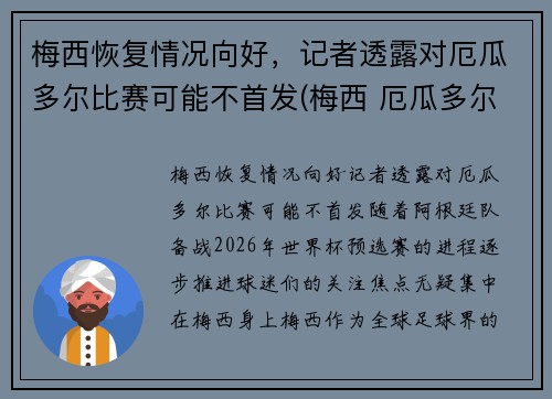 梅西恢复情况向好，记者透露对厄瓜多尔比赛可能不首发(梅西 厄瓜多尔)