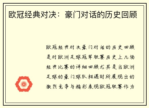 欧冠经典对决：豪门对话的历史回顾
