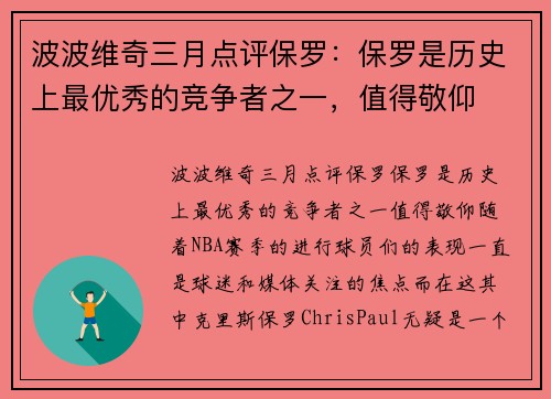 波波维奇三月点评保罗：保罗是历史上最优秀的竞争者之一，值得敬仰
