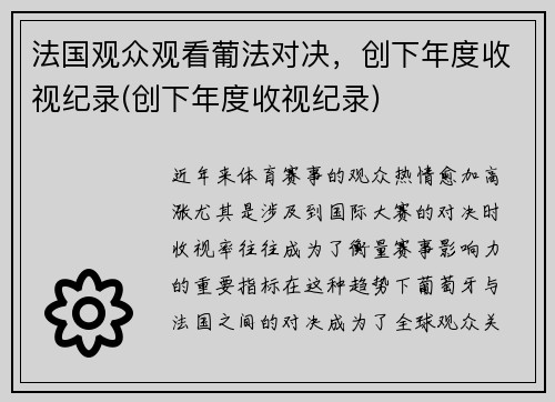 法国观众观看葡法对决，创下年度收视纪录(创下年度收视纪录)