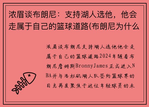 浓眉谈布朗尼：支持湖人选他，他会走属于自己的篮球道路(布朗尼为什么怕詹姆斯)