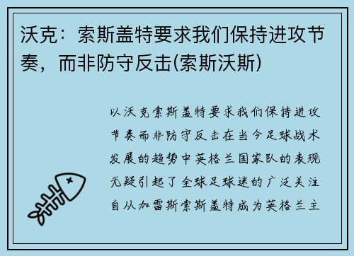 沃克：索斯盖特要求我们保持进攻节奏，而非防守反击(索斯沃斯)
