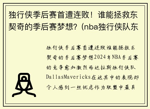 独行侠季后赛首遭连败！谁能拯救东契奇的季后赛梦想？(nba独行侠队东契奇)