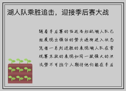湖人队乘胜追击，迎接季后赛大战