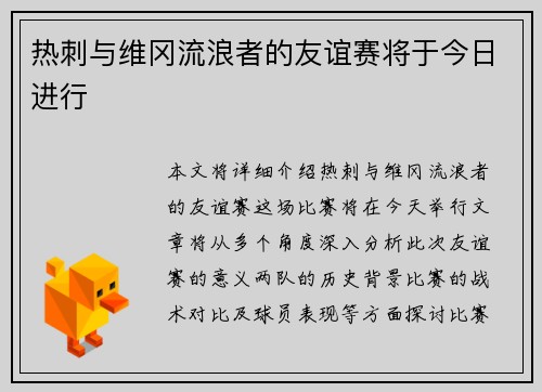 热刺与维冈流浪者的友谊赛将于今日进行
