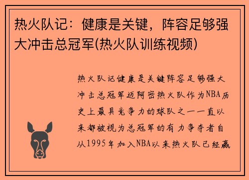 热火队记：健康是关键，阵容足够强大冲击总冠军(热火队训练视频)