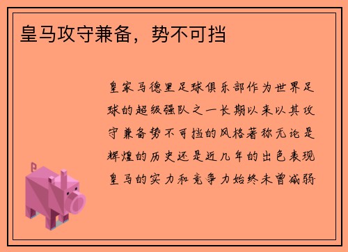 皇马攻守兼备，势不可挡