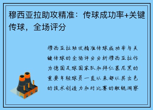 穆西亚拉助攻精准：传球成功率+关键传球，全场评分