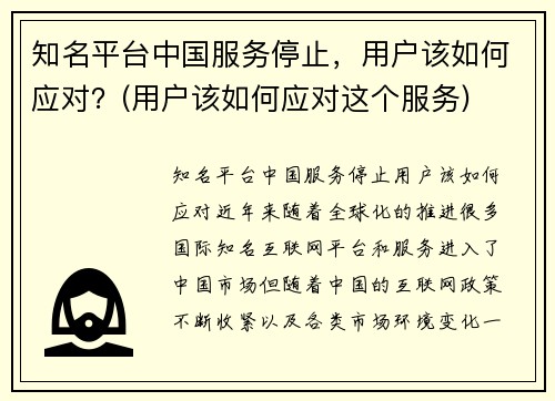 知名平台中国服务停止，用户该如何应对？(用户该如何应对这个服务)