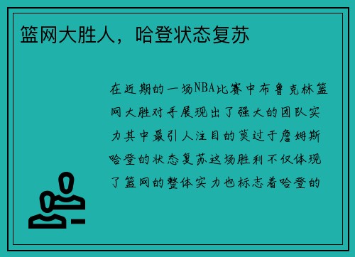 篮网大胜人，哈登状态复苏